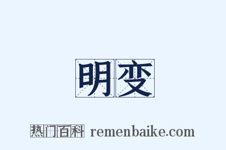 明变是什么意思的图片